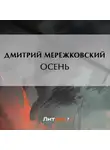 Дмитрий Мережковский - Осень