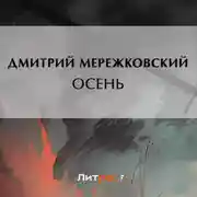 Постер книги Осень