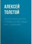 Алексей Толстой - Земля наша богата, порядка в ней лишь нет… (сборник)_