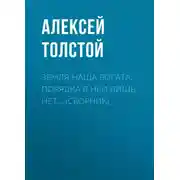 Постер книги Земля наша богата, порядка в ней лишь нет… (сборник)_
