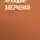 Аркадий Аверченко - Призвание