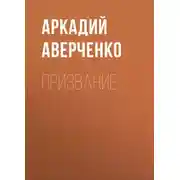 Постер книги Призвание