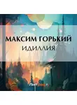 Максим Горький - Идиллия