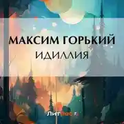 Постер книги Идиллия