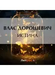 Влас Дорошевич - Истина
