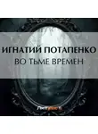 Игнатий Потапенко - Во тьме времен