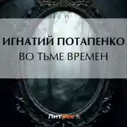 Постер книги Во тьме времен