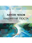 Антон Чехов - Накануне поста