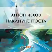 Постер книги Накануне поста