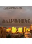 Натиг Расулзаде - Мальчишник