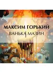 Максим Горький - Ванька Мазин
