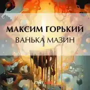 Постер книги Ванька Мазин