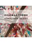 Надежда Тэффи - Атмосфера любви