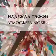 Постер книги Атмосфера любви