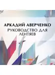 Аркадий Аверченко - Руководство для лентяев