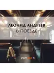 Леонид Андреев - В поезде