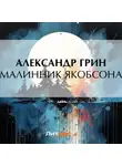 Александр Грин - Малинник Якобсона