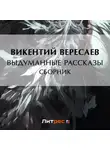 Викентий Вересаев - Выдуманные рассказы (сборник)