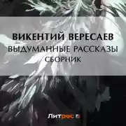 Постер книги Выдуманные рассказы (сборник)
