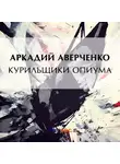 Аркадий Аверченко - Курильщики опиума