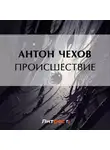 Антон Чехов - Происшествие
