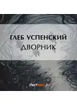 Глеб Успенский - Дворник