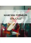 Максим Горький - Ералаш