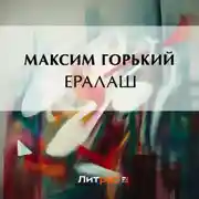 Постер книги Ералаш