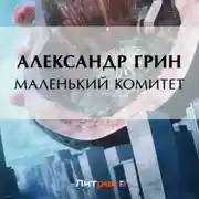 Постер книги Маленький комитет