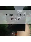 Антон Чехов - Рано!