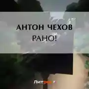 Постер книги Рано!