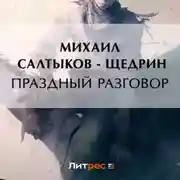 Постер книги Праздный разговор