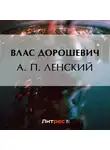 Влас Дорошевич - А. П. Ленский
