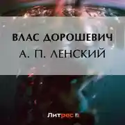 Постер книги А. П. Ленский