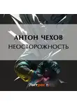 Антон Чехов - Неосторожность