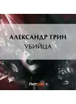 Александр Грин - Убийца