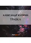 Александр Куприн - Травка