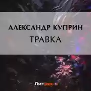 Постер книги Травка