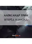 Александр Грин - Вперёд и назад