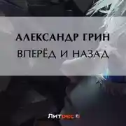 Постер книги Вперёд и назад