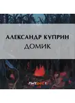Александр Куприн - Домик