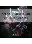 Аркадий Аверченко - Призраки любви
