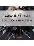 Александр Грин - Золото и шахтеры