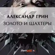 Постер книги Золото и шахтеры