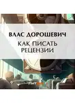 Влас Дорошевич - Как писать рецензии