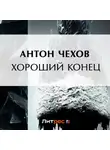 Антон Чехов - Хороший конец