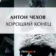 Постер книги Хороший конец