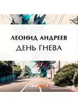 Леонид Андреев - День гнева