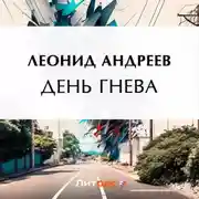 Постер книги День гнева