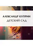 Александр Куприн - Детский сад
